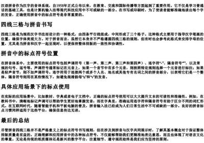 拼音四线三格的标点写在哪里.docx免费下载(word版可打印)