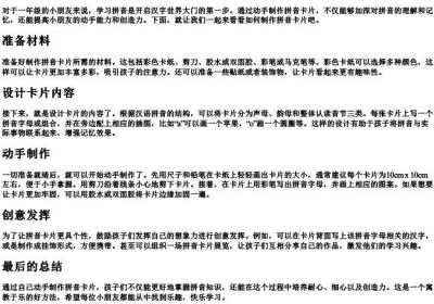 拼音卡片制作方法一年级.docx免费下载(word版可打印)