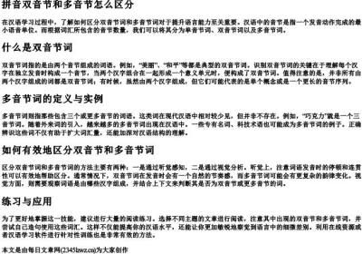 拼音双音节和多音节怎么区分.docx免费下载(word版可打印)
