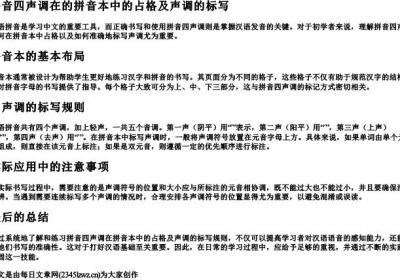 拼音四声调在的拼音本中的占格及声调的标写.docx免费下载(word版可打印)