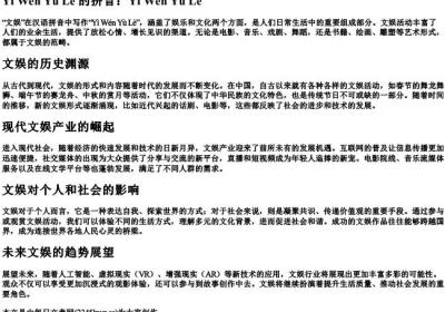文娱的拼音.docx免费下载(word版可打印)