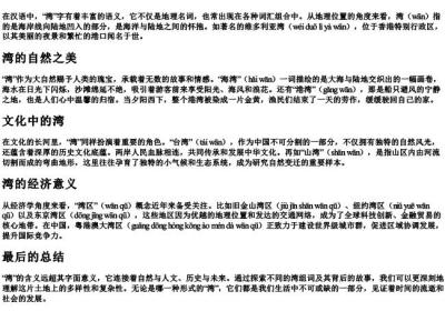 湾组词和的拼音.docx免费下载(word版可打印)