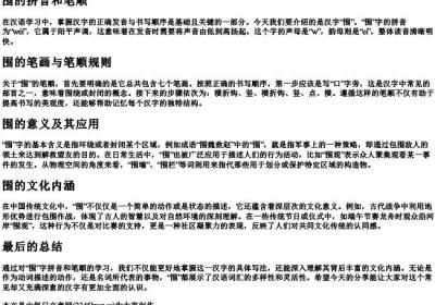 围的拼音和笔顺.docx免费下载(word版可打印)