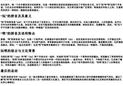 玩呗的拼音怎么写的.docx免费下载(word版可打印)