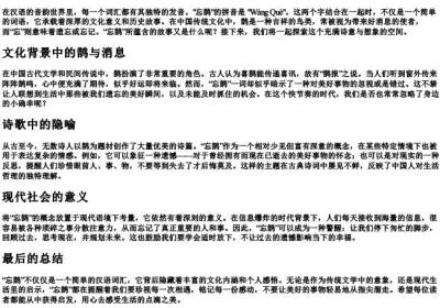 忘鹊的拼音.docx免费下载(word版可打印)