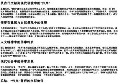 伟岸的拼音和意思.docx免费下载(word版可打印)