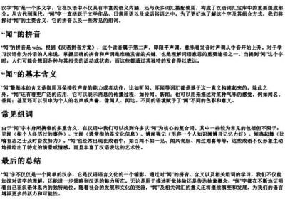 闻的组词和的拼音.docx免费下载(word版可打印)