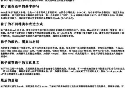 袜子怎么拼写英语.docx免费下载(word版可打印)