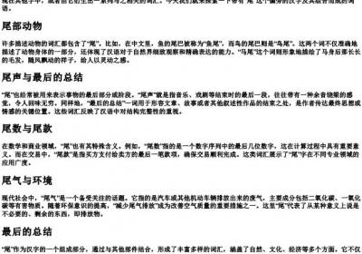 尾的拼音偏旁组词.docx免费下载(word版可打印)