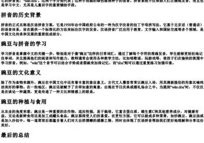 豌豆的拼音怎么写的.docx免费下载(word版可打印)