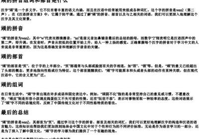 顽的拼音组词和部首是什么.docx免费下载(word版可打印)