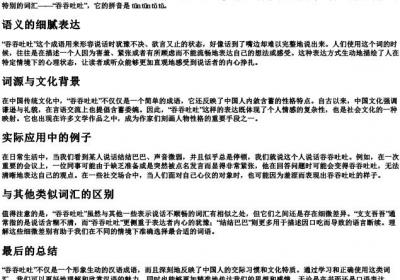 吞吞吐吐的拼音和解释.docx免费下载(word版可打印)