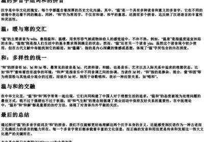 温的多音字组词和的拼音.docx免费下载(word版可打印)