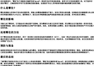 臀位的拼音怎么写.docx免费下载(word版可打印)