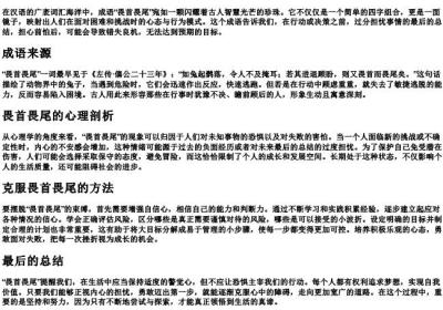 畏首畏尾的拼音.docx免费下载(word版可打印)