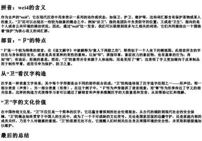 卫的拼音组词和部首.docx免费下载(word版可打印)