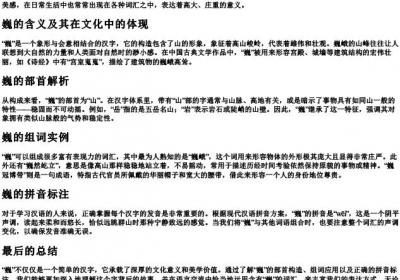 巍的组词和部首和的拼音.docx免费下载(word版可打印)