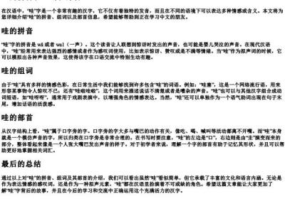 哇的拼音和组词和部首.docx免费下载(word版可打印)