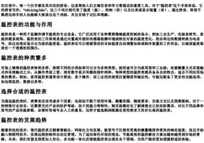 温控表的拼音怎么写.docx免费下载(word版可打印)