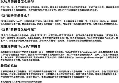 玩玩具的拼音怎么拼写.docx免费下载(word版可打印)