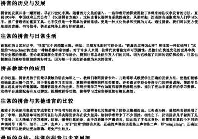 往常的拼音.docx免费下载(word版可打印)