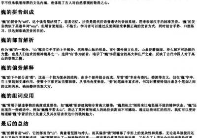 巍的拼音组词和部首 偏旁.docx免费下载(word版可打印)