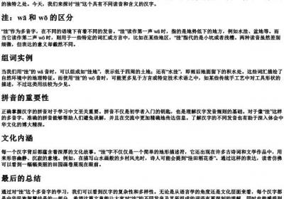 洼多音字组词和的拼音.docx免费下载(word版可打印)