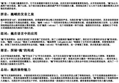 巍的拼音和组词和部首.docx免费下载(word版可打印)