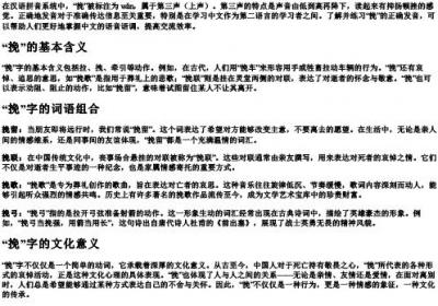 挽的拼音和组词语.docx免费下载(word版可打印)