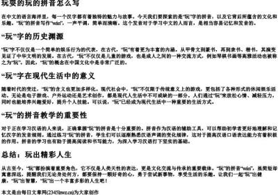 玩耍的玩的拼音怎么写.docx免费下载(word版可打印)