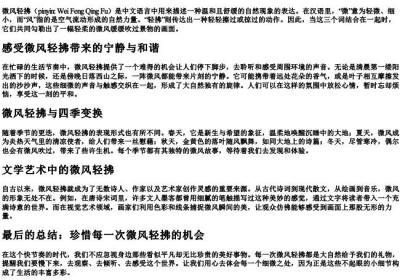 微风轻拂的拼音.docx免费下载(word版可打印)