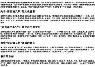歪歪滴艾斯的拼音.docx免费下载(word版可打印)