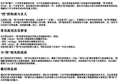 挖的组词的拼音部首.docx免费下载(word版可打印)