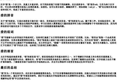 委的拼音和组词和部首.docx免费下载(word版可打印)