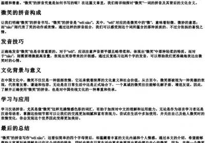 微笑的拼音怎么写.docx免费下载(word版可打印)
