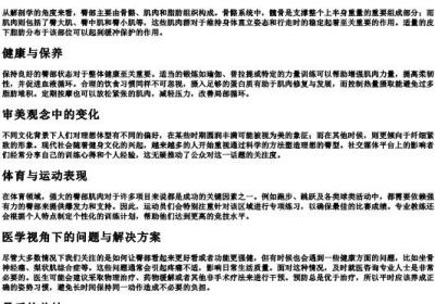 臀部的拼音dian bu.docx免费下载(word版可打印)