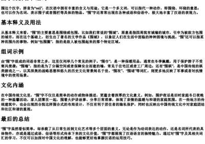 围字的拼音和组词.docx免费下载(word版可打印)