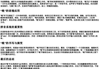 晚的拼音怎么写的拼.docx免费下载(word版可打印)