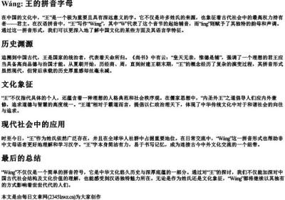 王的拼音字母.docx免费下载(word版可打印)