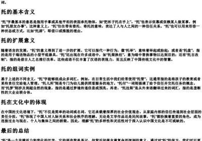 托的拼音与组词.docx免费下载(word版可打印)