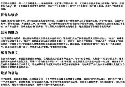 枉的拼音组词部首.docx免费下载(word版可打印)