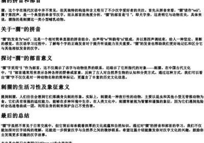 猬的拼音和部首.docx免费下载(word版可打印)