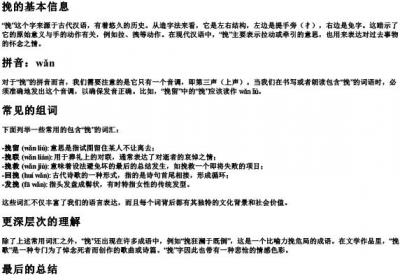 挽的拼音和组词怎么写的呀.docx免费下载(word版可打印)