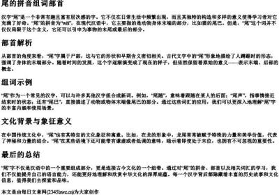 尾的拼音组词部首.docx免费下载(word版可打印)