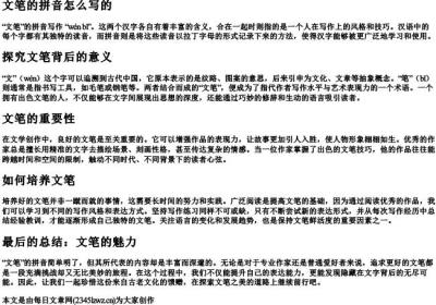 文笔的拼音怎么写的.docx免费下载(word版可打印)