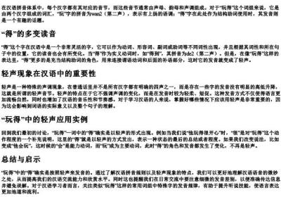 玩得的拼音是轻声吗.docx免费下载(word版可打印)