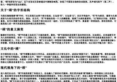 顽的拼音和部首.docx免费下载(word版可打印)