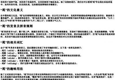 尾巴的尾的拼音加组词.docx免费下载(word版可打印)