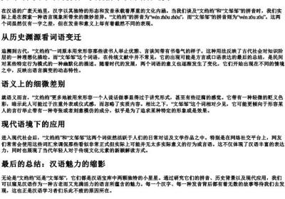 文绉绉和文邹邹的拼音.docx免费下载(word版可打印)