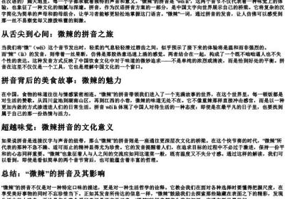 微辣的拼音.docx免费下载(word版可打印)